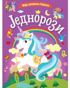 Moja džinovska bojanka: Jednorozi - 29794