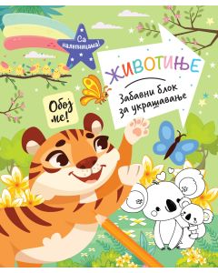 Zabavni blok za ukrašavanje: Životinje - 29798