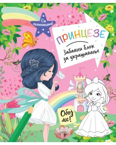 Zabavni blok za ukrašavanje: Princeze - 29799