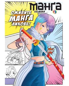 Manga bojanka - 29802