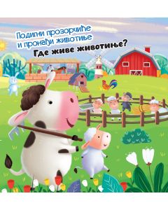 Podigni prozorčiće i pronađi životinje: Gde žive životinje?