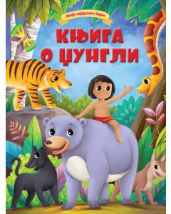 Moje najdraže bajke: Knjiga o džungli