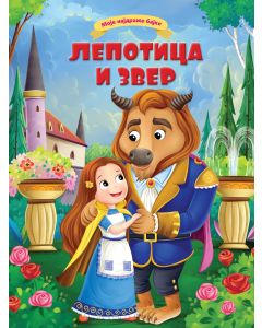 Moje najdraže bajke: Lepotica i zver