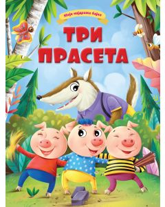 Moje najdraže bajke: Tri praseta