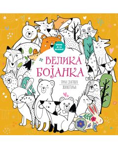 Velika bojanka puna slatkih životinja - 29818