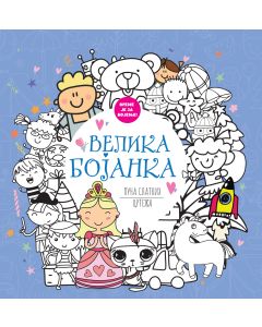 Velika bojanka puna slatkih crteža - 29819
