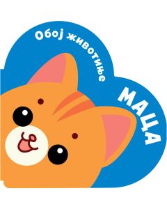 Oboj životinje: Maca - 30071