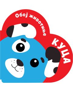 Oboj životinje: Kuca - 30072