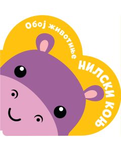 Oboj životinje: Nilski konj - 30073-1