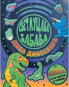 Svetlucava zabava: Doba dinosaura - 30076