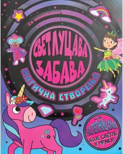 Svetlucava zabava: Magična stvorenja - 30077