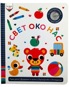 Mališani uče: Svet oko nas