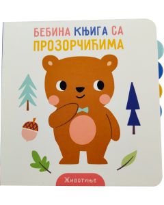 Bebina knjiga sa prozorčićima: Životinje - 30082