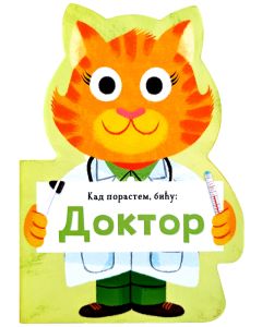 Kad porastem, biću: Doktor