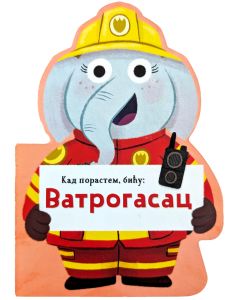 Kad porastem, biću: Vatrogasac