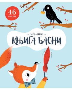 Moja prva knjiga basni