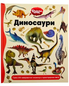 Radoznali umovi: Dinosauri - 30113