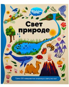 Radoznali umovi: Svet prirode - 30114