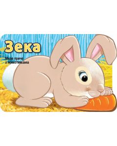 Male priče o životinjama: Zeka - 30116