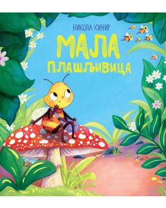 Mala plašljivica - 30153