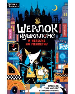 Šerlok Njuškaloms i nevolje na Menhetnu