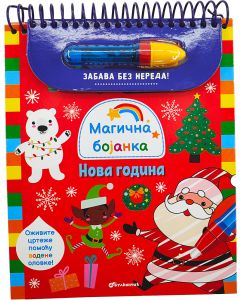 Magična bojanka: Nova godina
