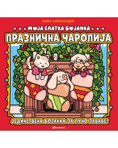 Moja slatka bojanka: Praznična čarolija