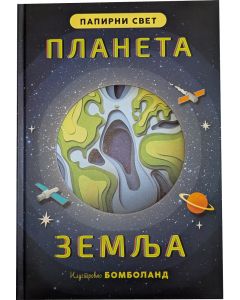 Papirni svet: Planeta Zemlja