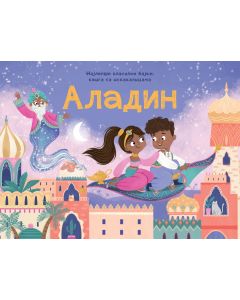 Najlepše klasične bajke – knjige sa iskakalicama: Aladin