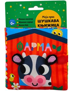 Moja prva šuškava knjižica: Farma