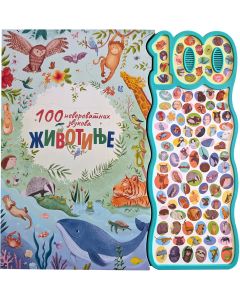 100 neverovatnih zvukova: Životinje