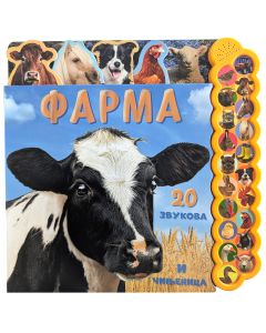 20 zvukova i činjenica: Farma