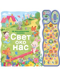 50 neverovatnih zvukova: Svet oko nas