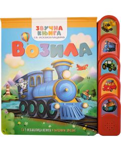 Zvučna knjiga sa iskakalicama: Vozila