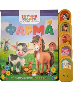 Zvučna knjiga sa iskakalicama: Farma