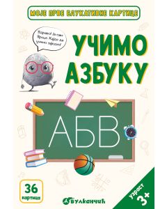 Moje prve edukativne kartice – Učimo azbuku - 31462
