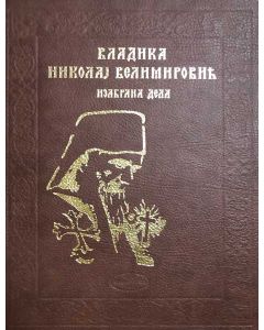 Vladika Nikolaj - Izabrana dela 1 - 351-1