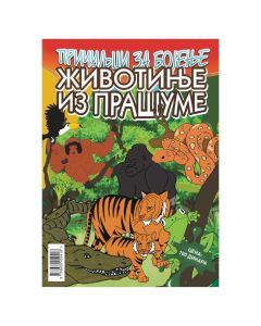 Bojanka - Životinje iz prašume - 569