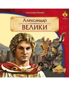 Aleksandar Veliki - 3301011