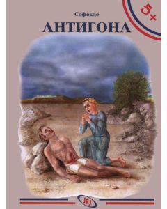 Antigona, Sofokle - 1362-1-1