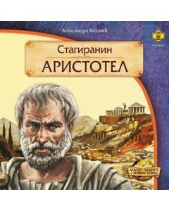 Aristotel Stagiranin - 3301010