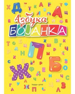 Azbuka: bojanka - 9788681084199