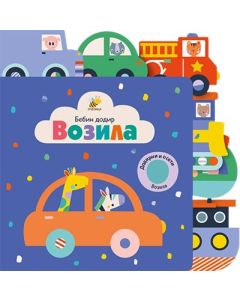 Bebin dodir - Vozila - 9788660898502