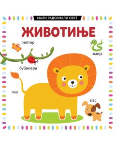 Mali radoznali svet: Životinje - 26505