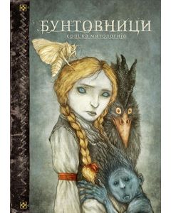 Buntovnici: srpska mitologija - 9788660390051