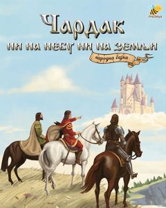 Čardak ni na nebu ni na zemlji - narodna bajka - 9788660880699