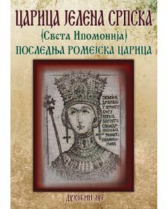Carica Jelena Srpska (Sveta Ipomonija): poslednja romejska carica - 9788660380113