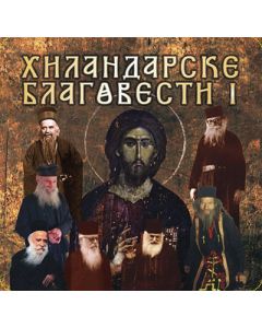 CD, Hilandarske blagovesti - 9788689361162