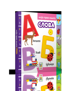 Moja prva knjiga-Slova - COM40803