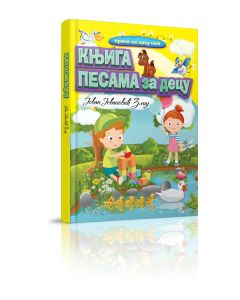 Knjiga pesama za decu-ZMAJ - COM74078